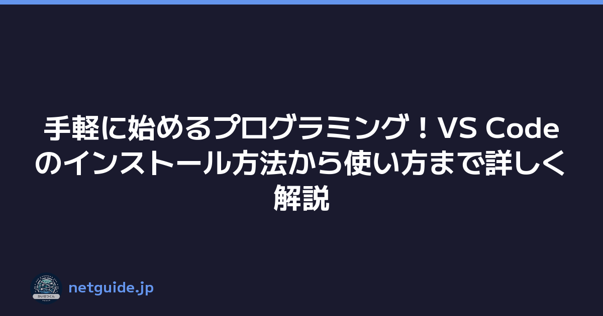 手軽に始めるプログラミング！VS Codeのインストール方法から使い方まで詳しく解説