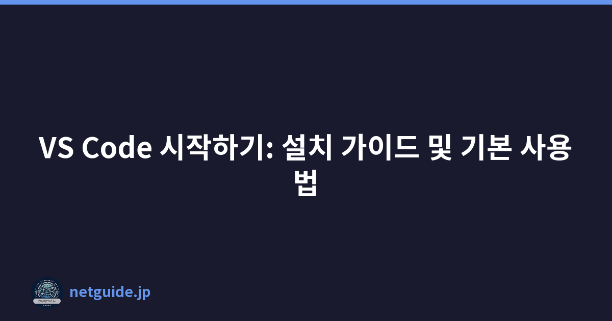 VS Code 시작하기: 설치 가이드 및 기본 사용법