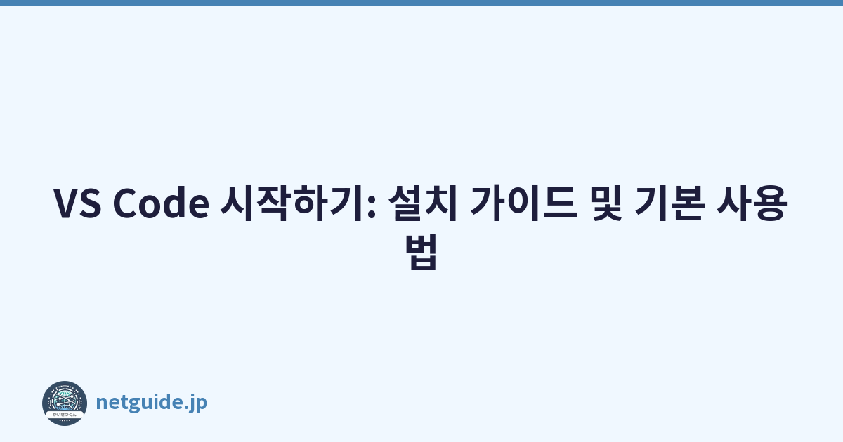 VS Code 시작하기: 설치 가이드 및 기본 사용법
