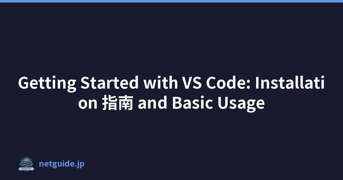 Getting Started with VS Code: Installation 指南 and Basic Usage