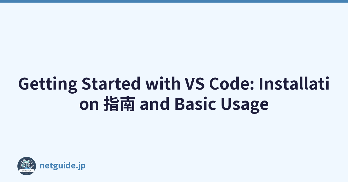 Getting Started with VS Code: Installation 指南 and Basic Usage