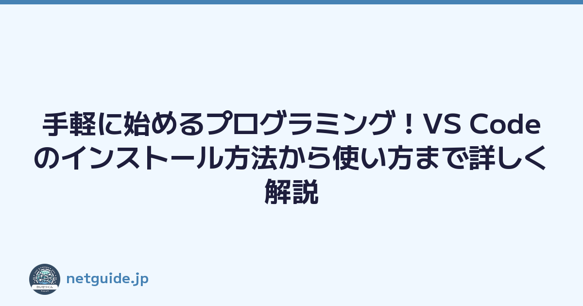 手軽に始めるプログラミング！VS Codeのインストール方法から使い方まで詳しく解説