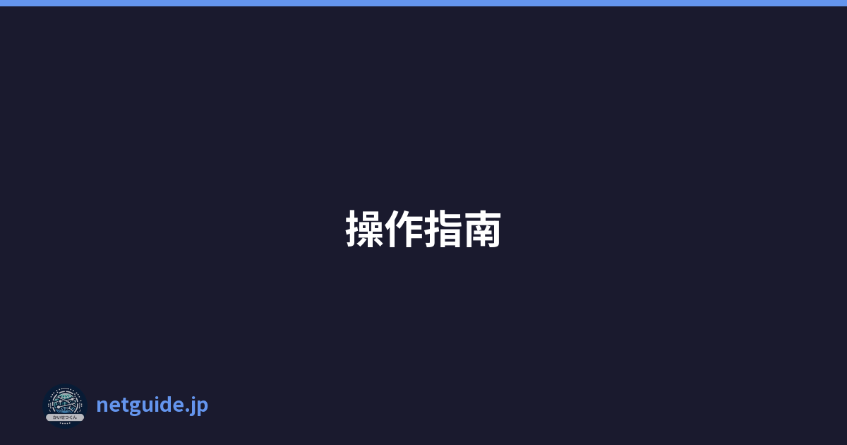 操作指南