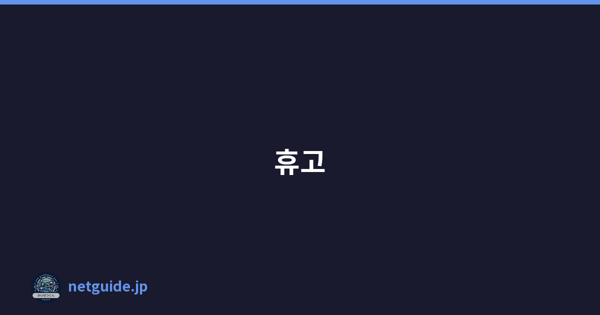 휴고