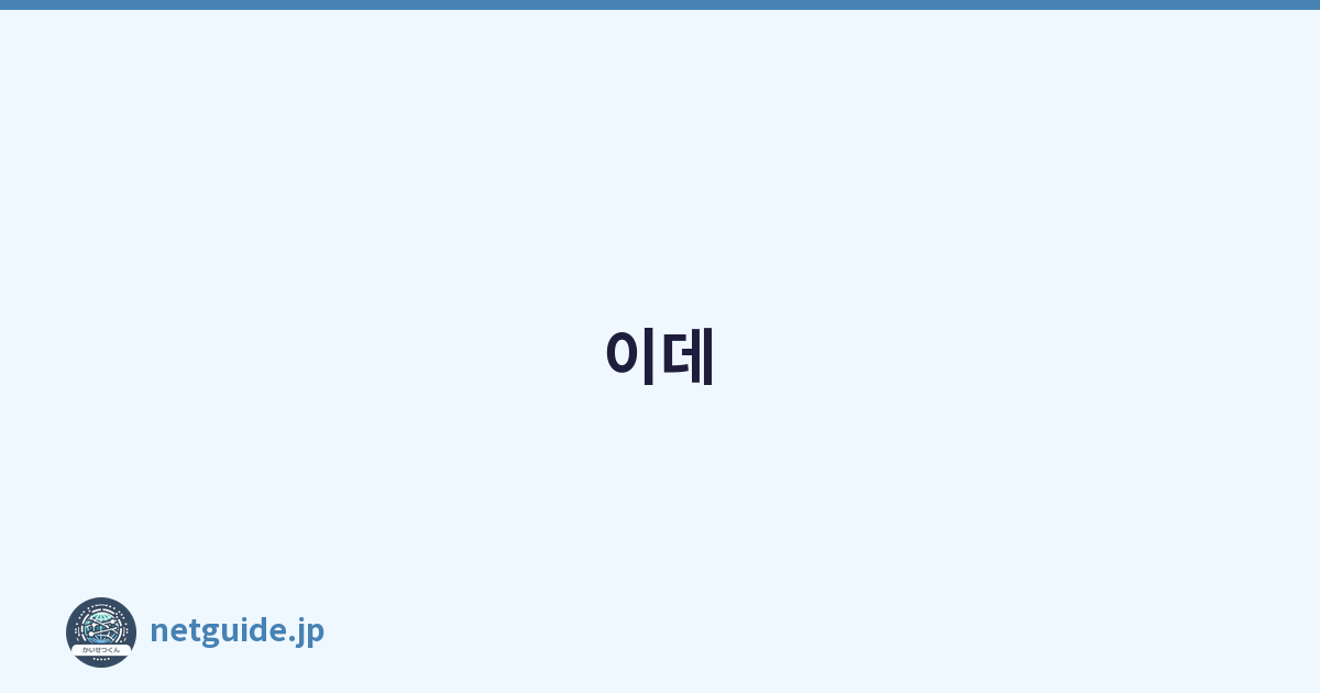 이데