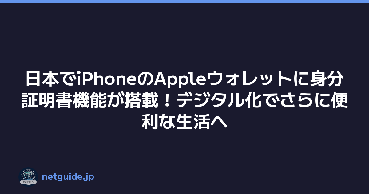 日本でiPhoneのAppleウォレットに身分証明書機能が搭載！デジタル化でさらに便利な生活へ