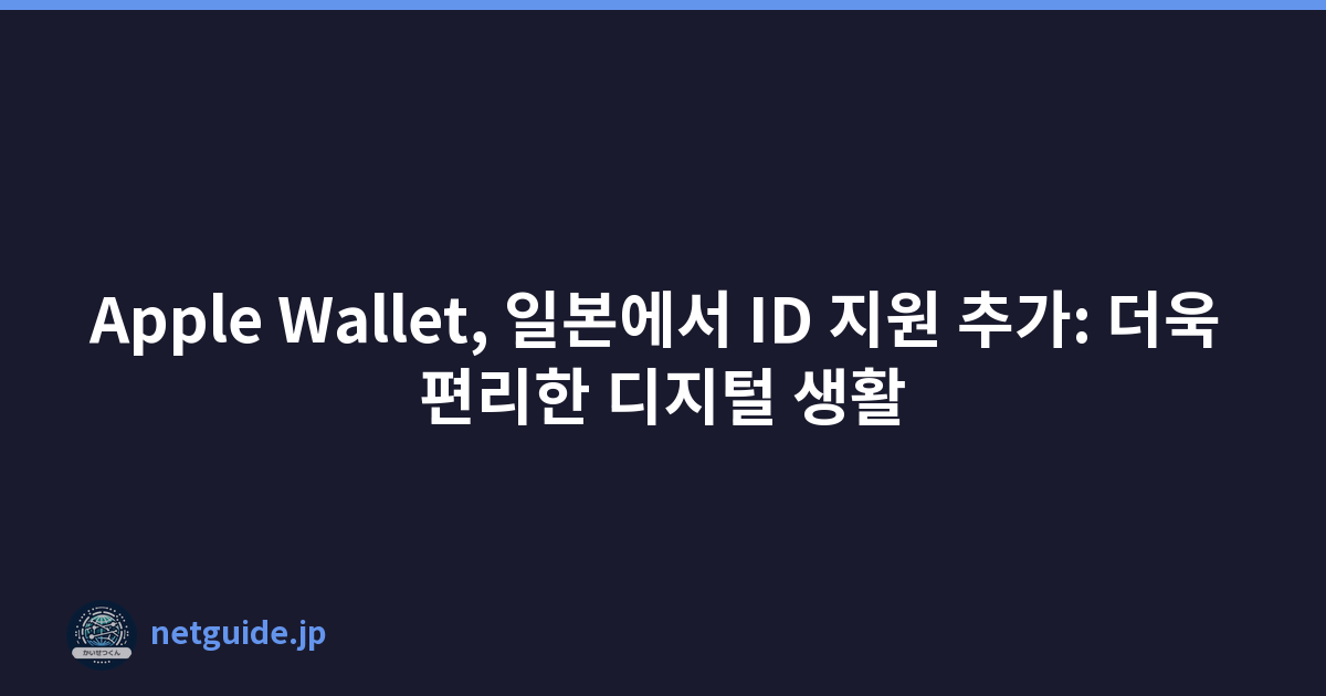 Apple Wallet, 일본에서 ID 지원 추가: 더욱 편리한 디지털 생활