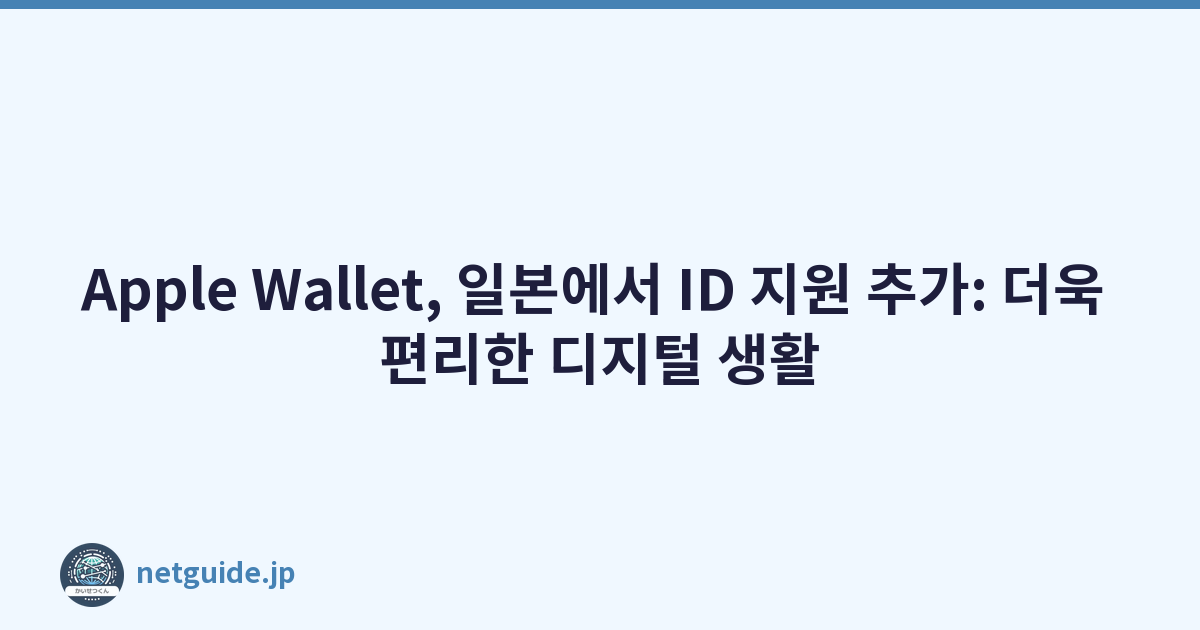 Apple Wallet, 일본에서 ID 지원 추가: 더욱 편리한 디지털 생활