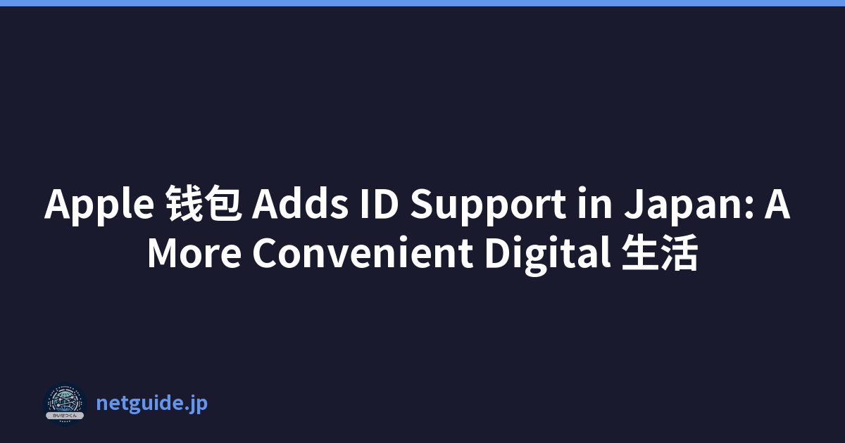 Apple 钱包 Adds ID Support in Japan: A More Convenient Digital 生活