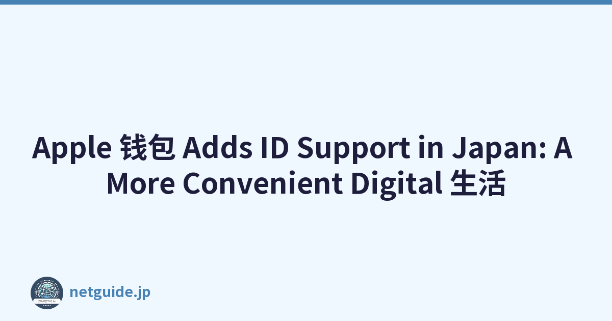 Apple 钱包 Adds ID Support in Japan: A More Convenient Digital 生活