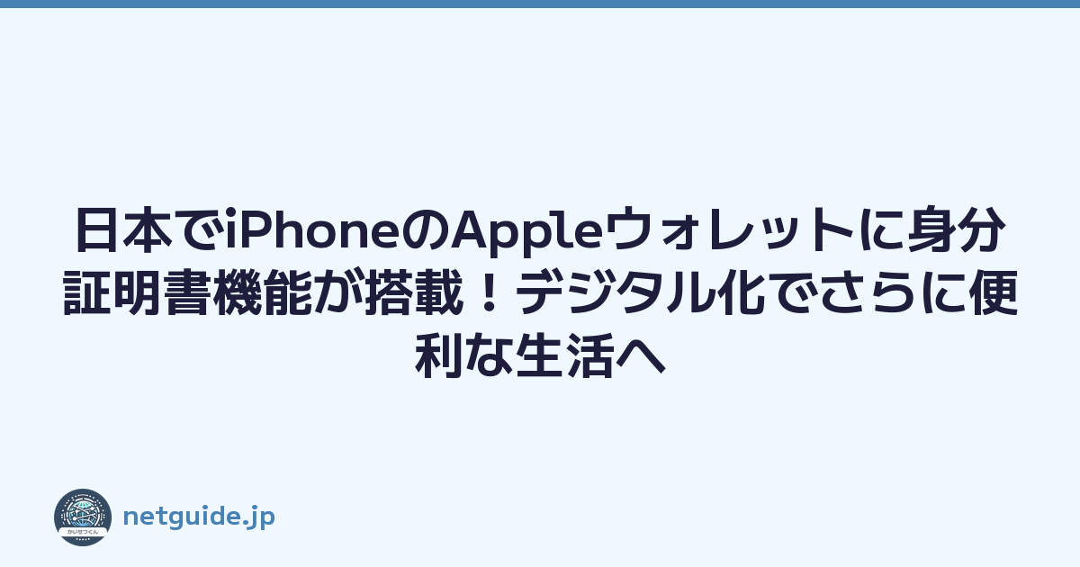 日本でiPhoneのAppleウォレットに身分証明書機能が搭載！デジタル化でさらに便利な生活へ