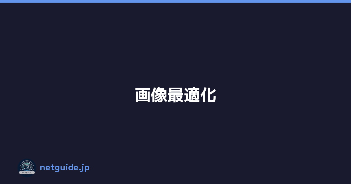 画像最適化