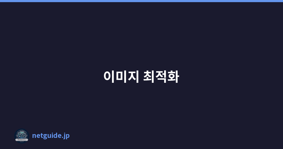 이미지 최적화