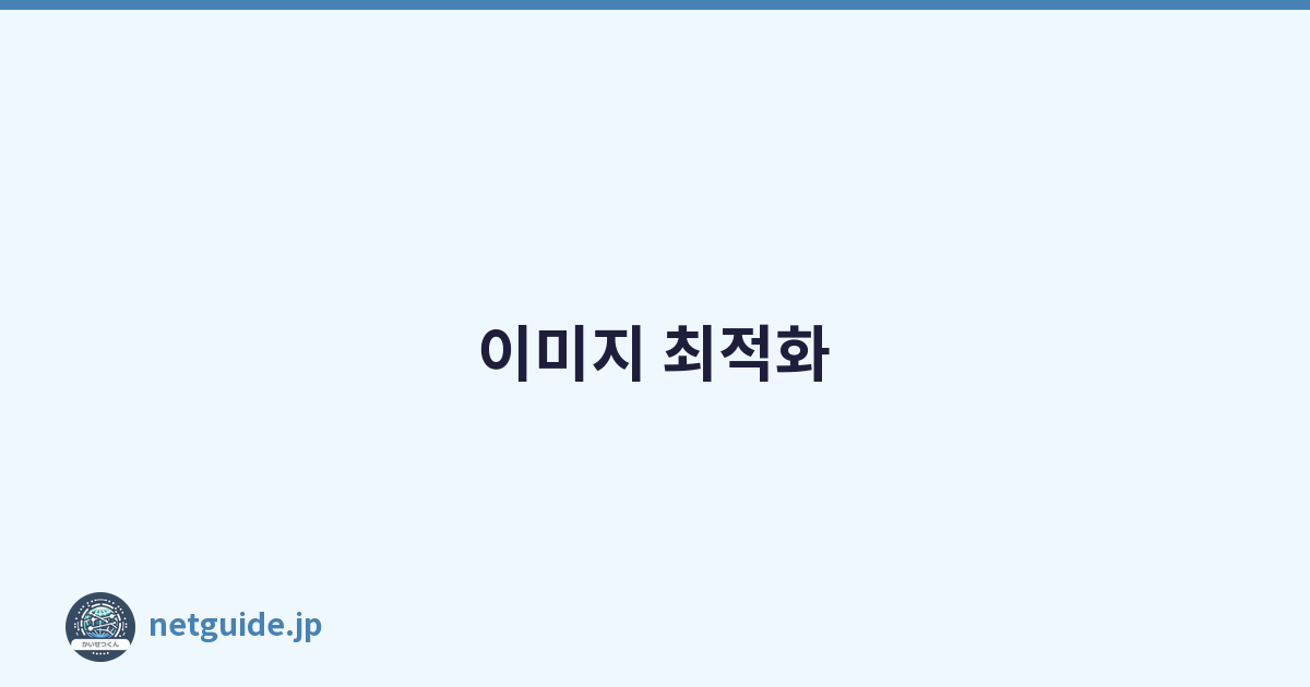 이미지 최적화