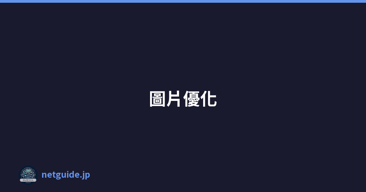 圖片優化