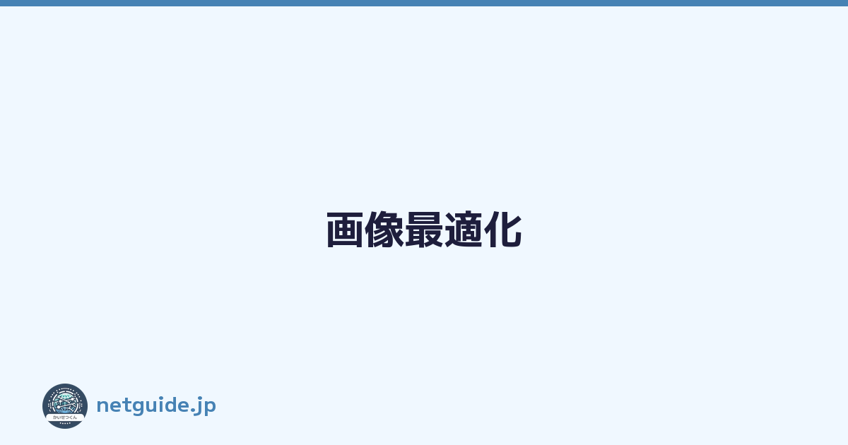 画像最適化