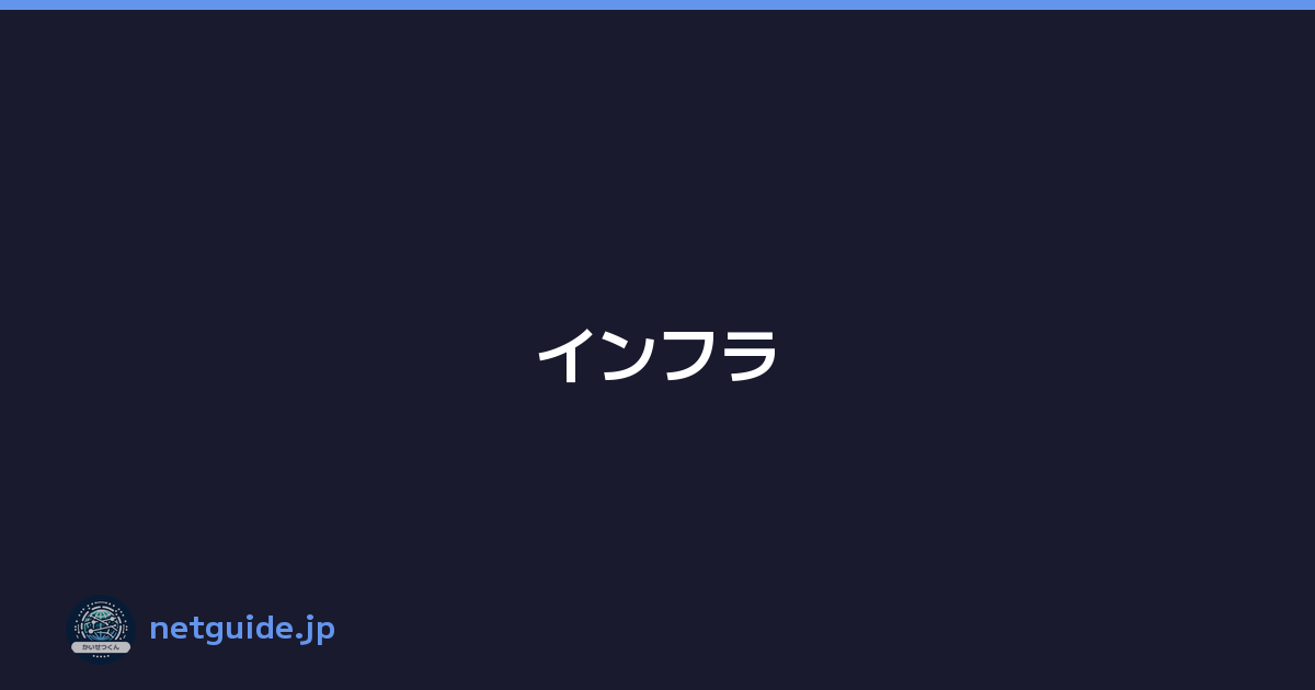 インフラ