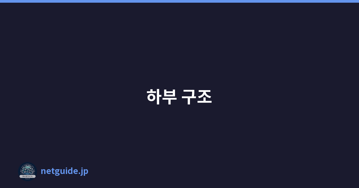 하부 구조