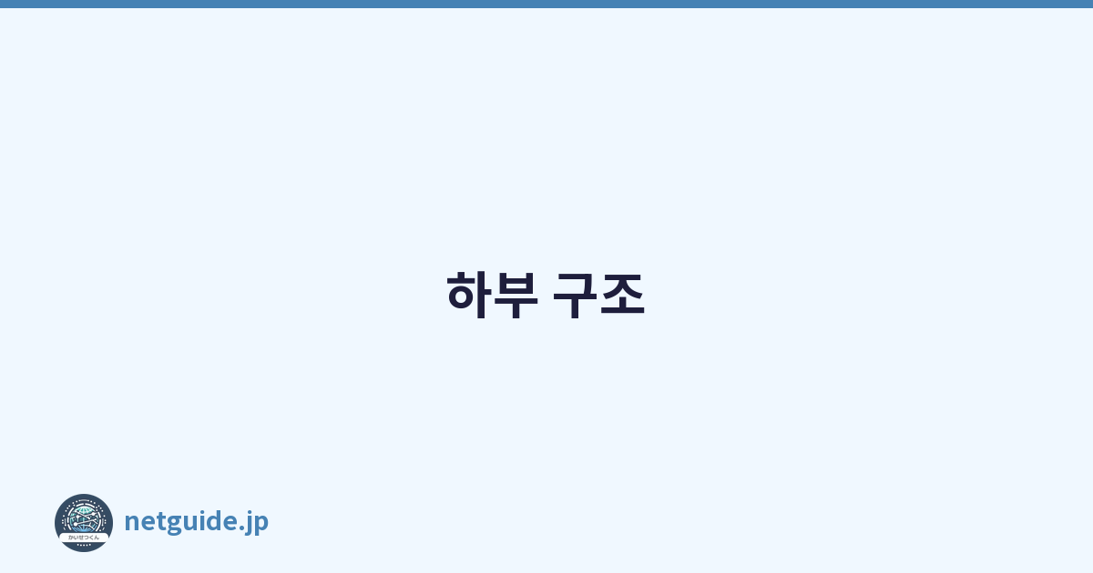 하부 구조