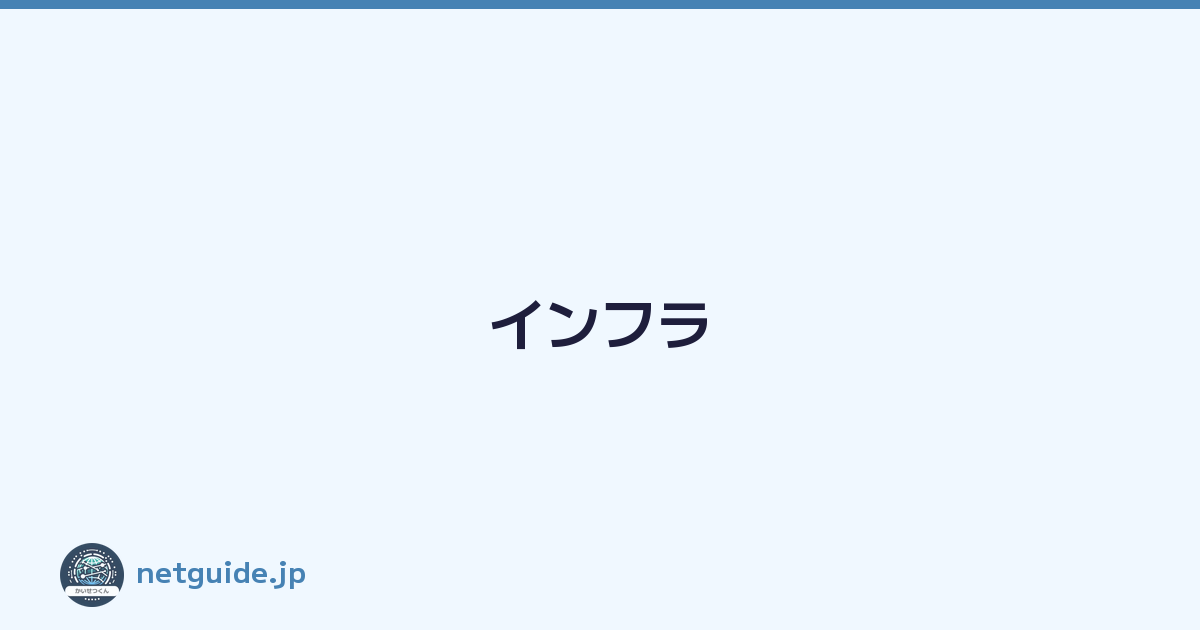インフラ