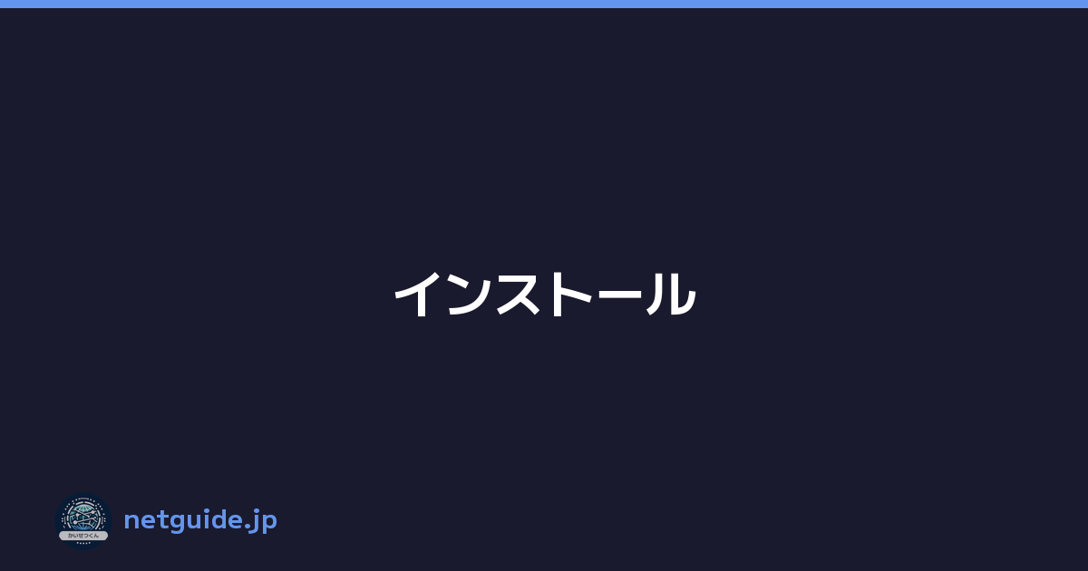 インストール