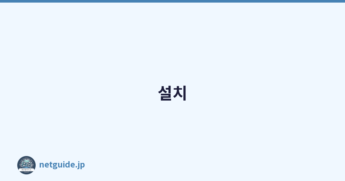 설치