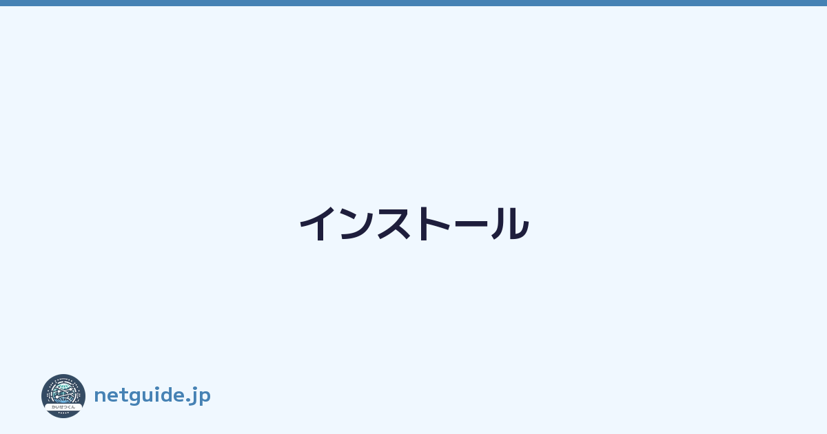 インストール