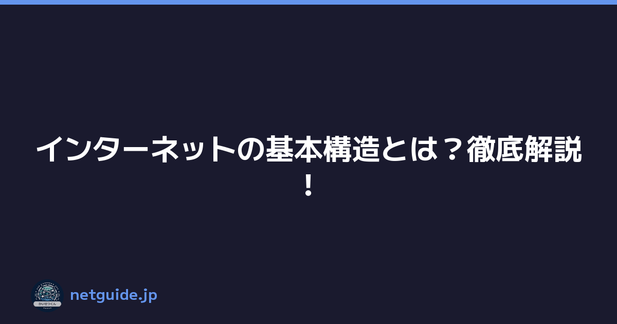 インターネットの基本構造とは？徹底解説！