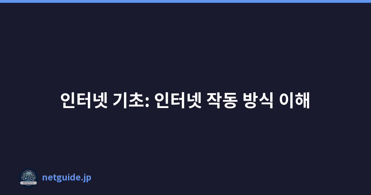 Featured image of post 인터넷 기초: 인터넷 작동 방식 이해
