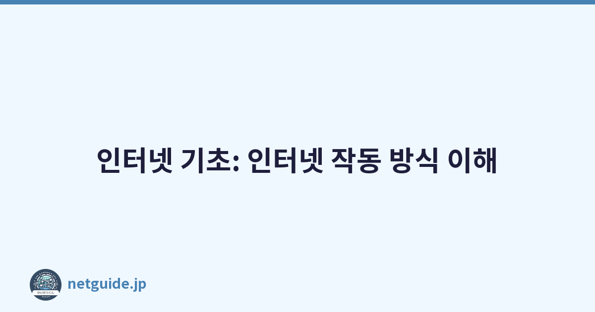 Featured image of post 인터넷 기초: 인터넷 작동 방식 이해