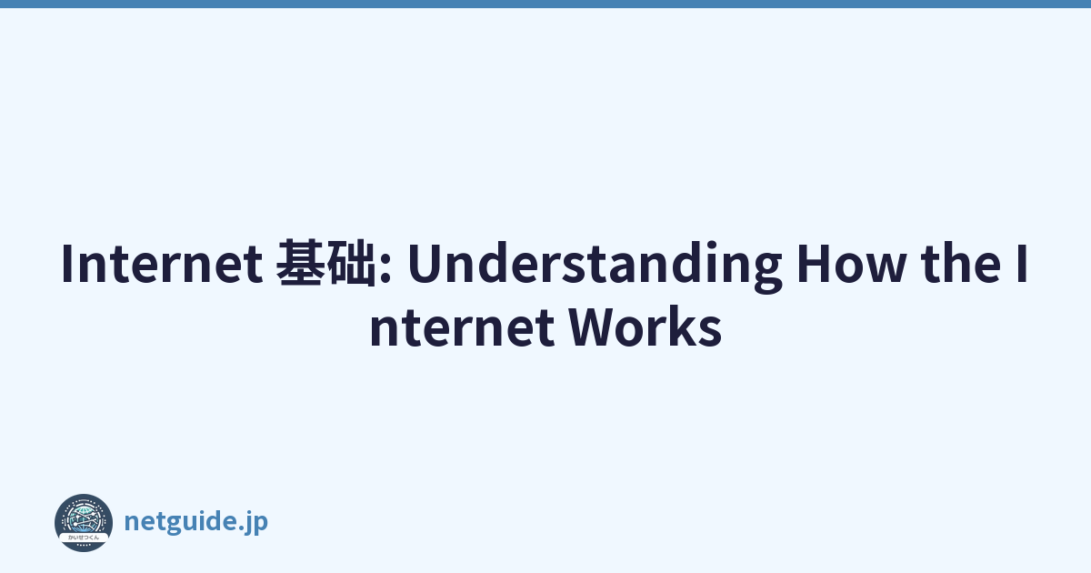 Internet 基础: Understanding How the Internet Works