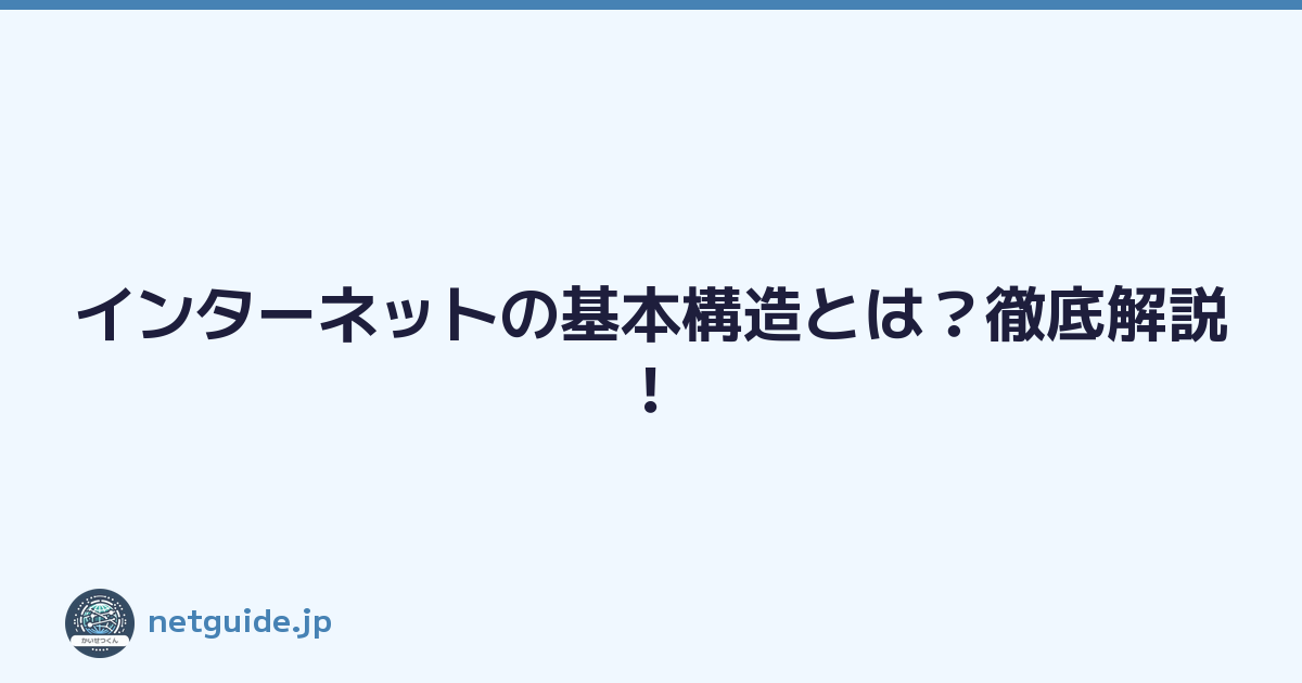 インターネットの基本構造とは？徹底解説！