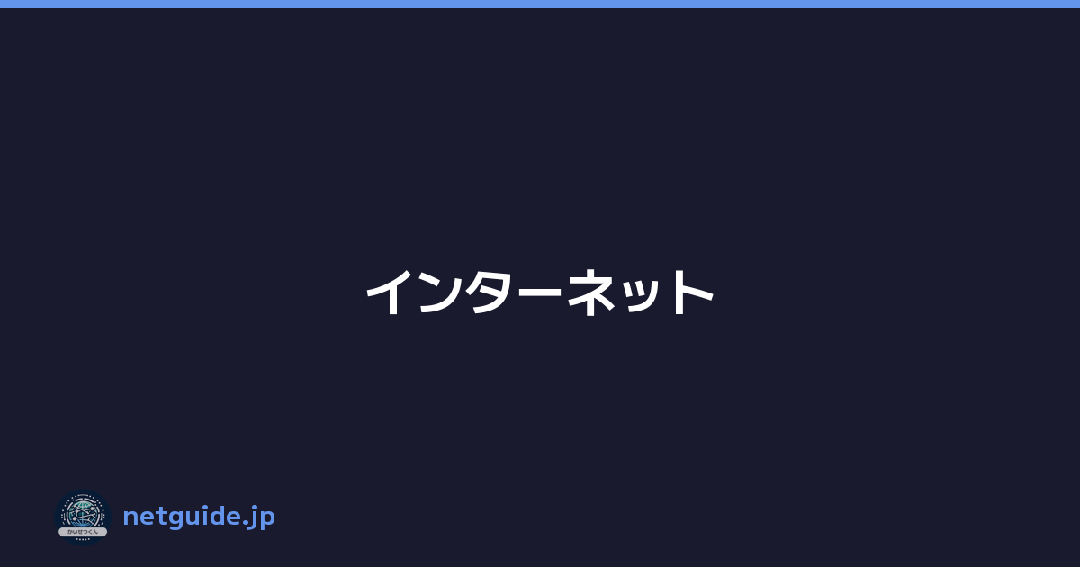 インターネット