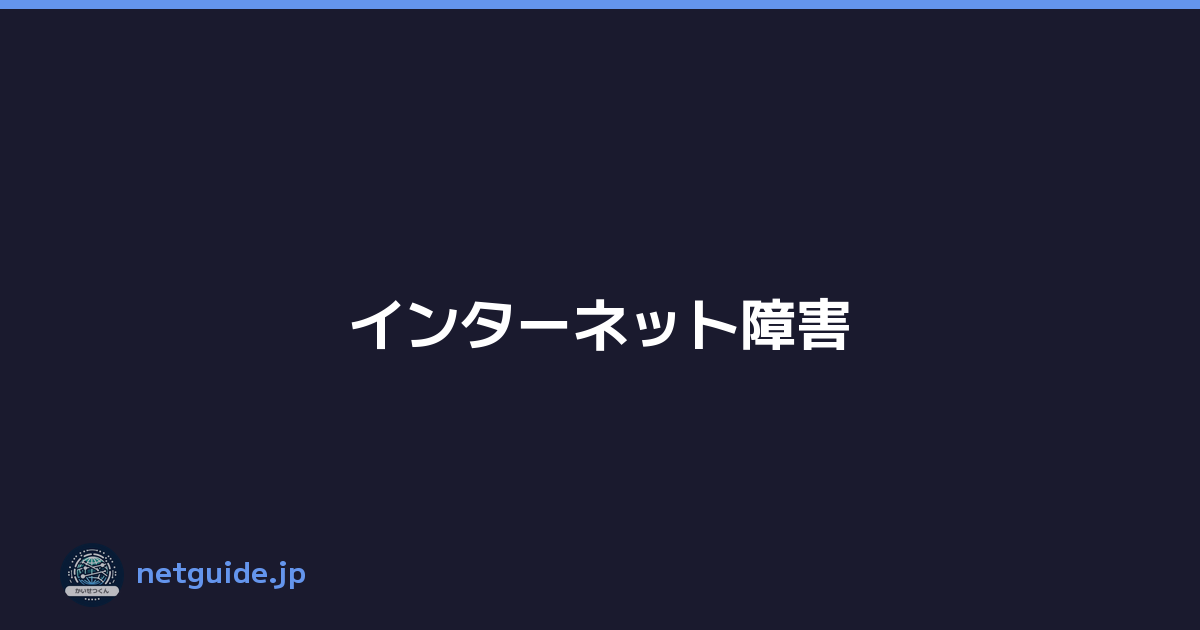 インターネット障害