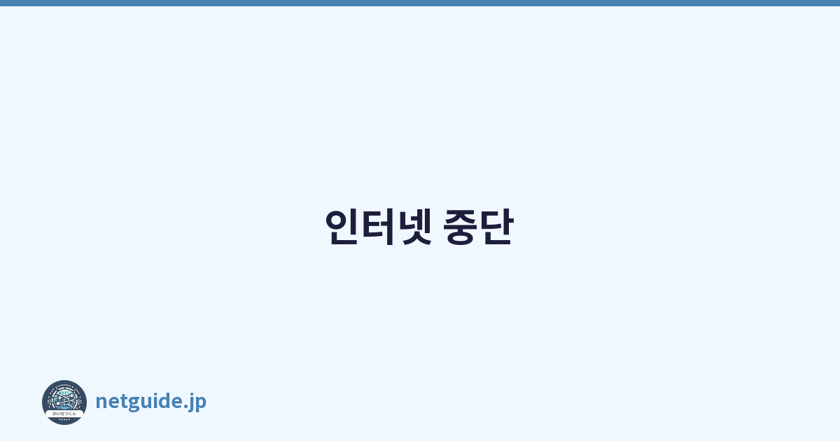 인터넷 중단