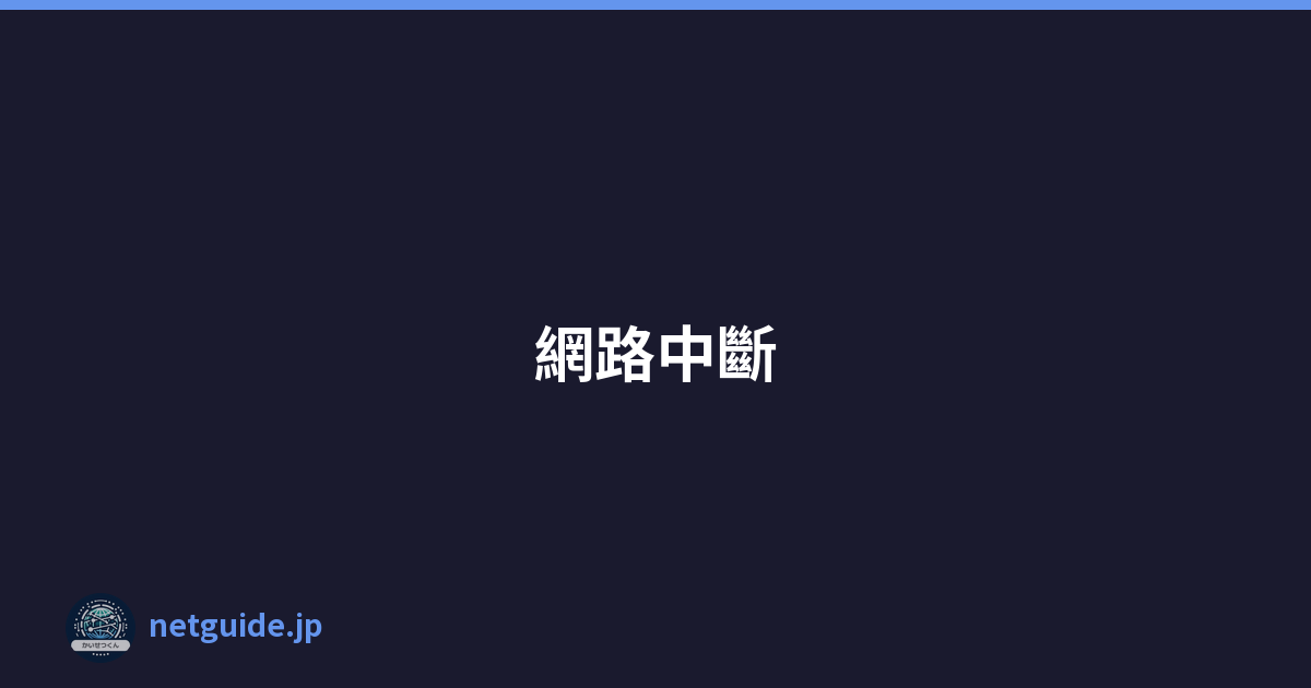 網路中斷