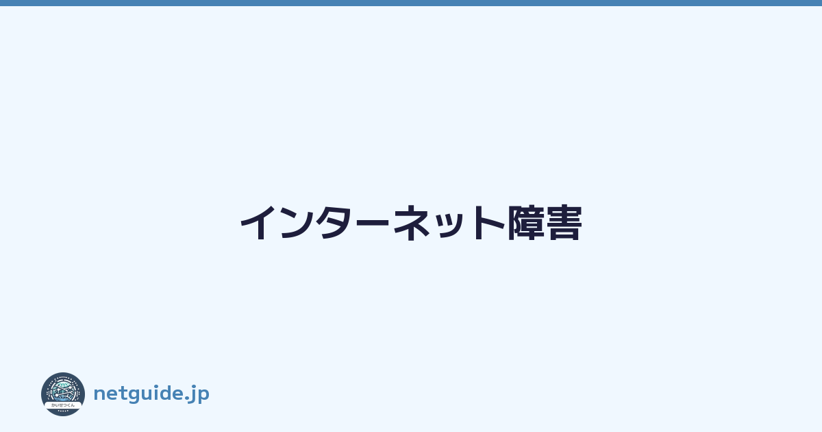 インターネット障害