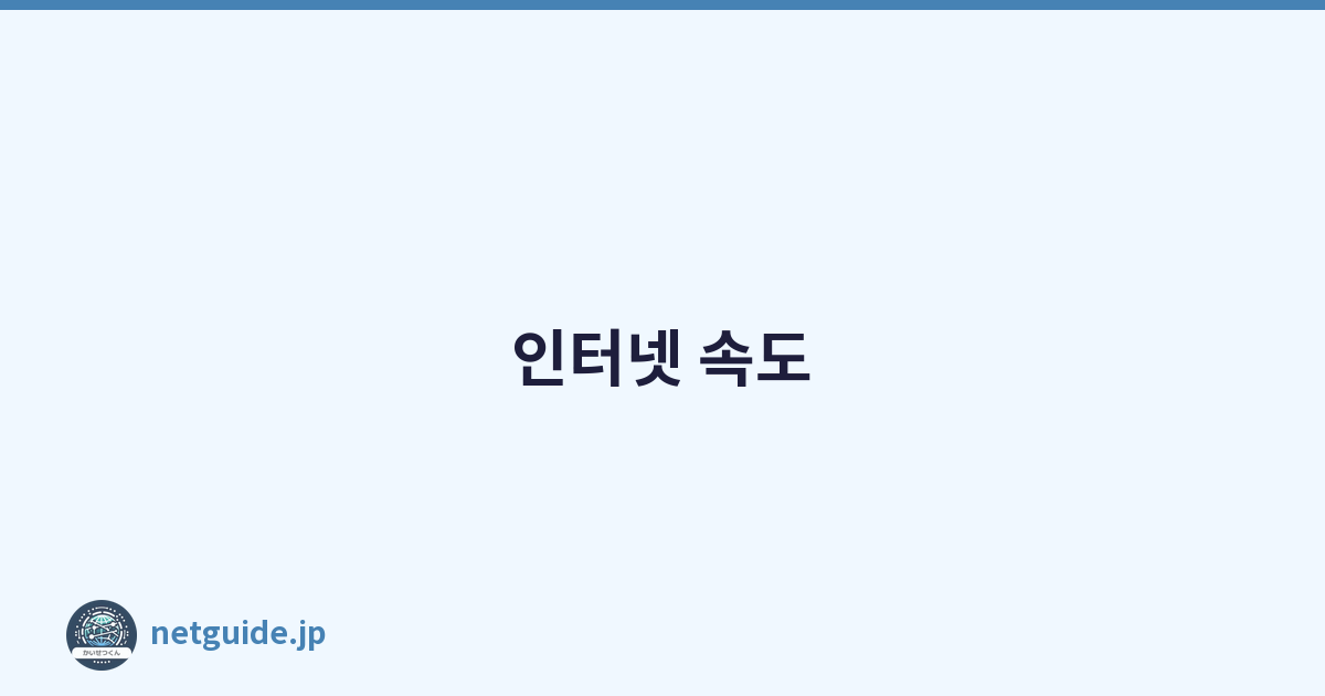 인터넷 속도