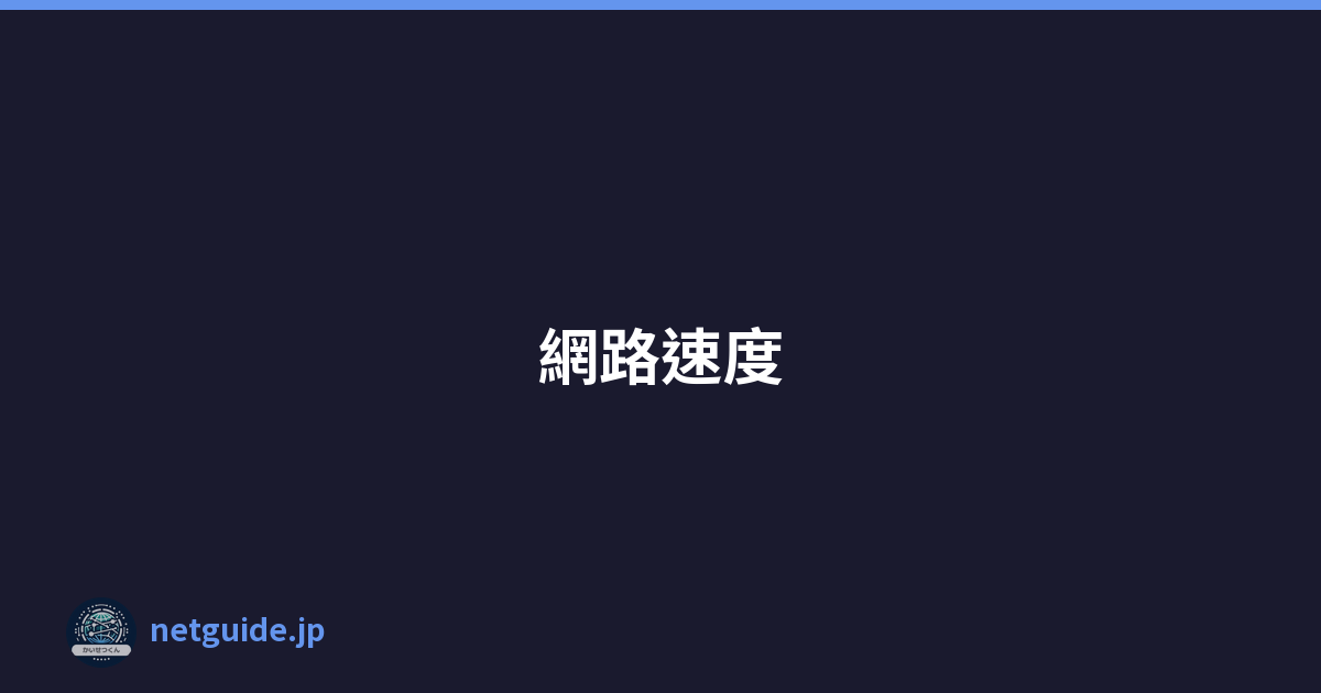 網路速度