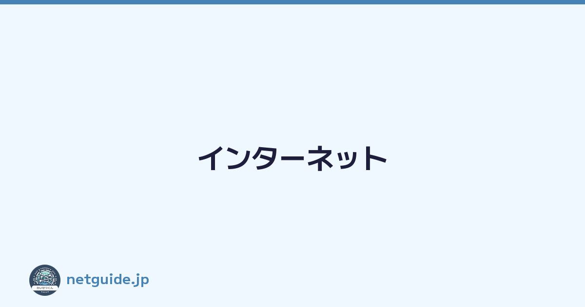 インターネット