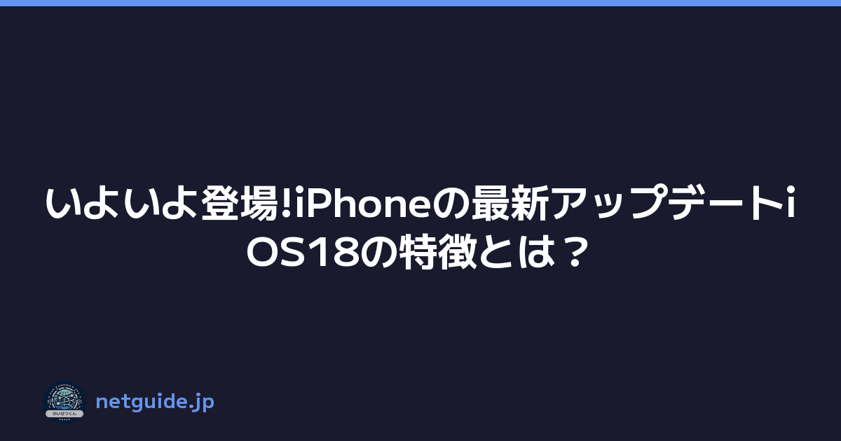 いよいよ登場!iPhoneの最新アップデートiOS18の特徴とは？