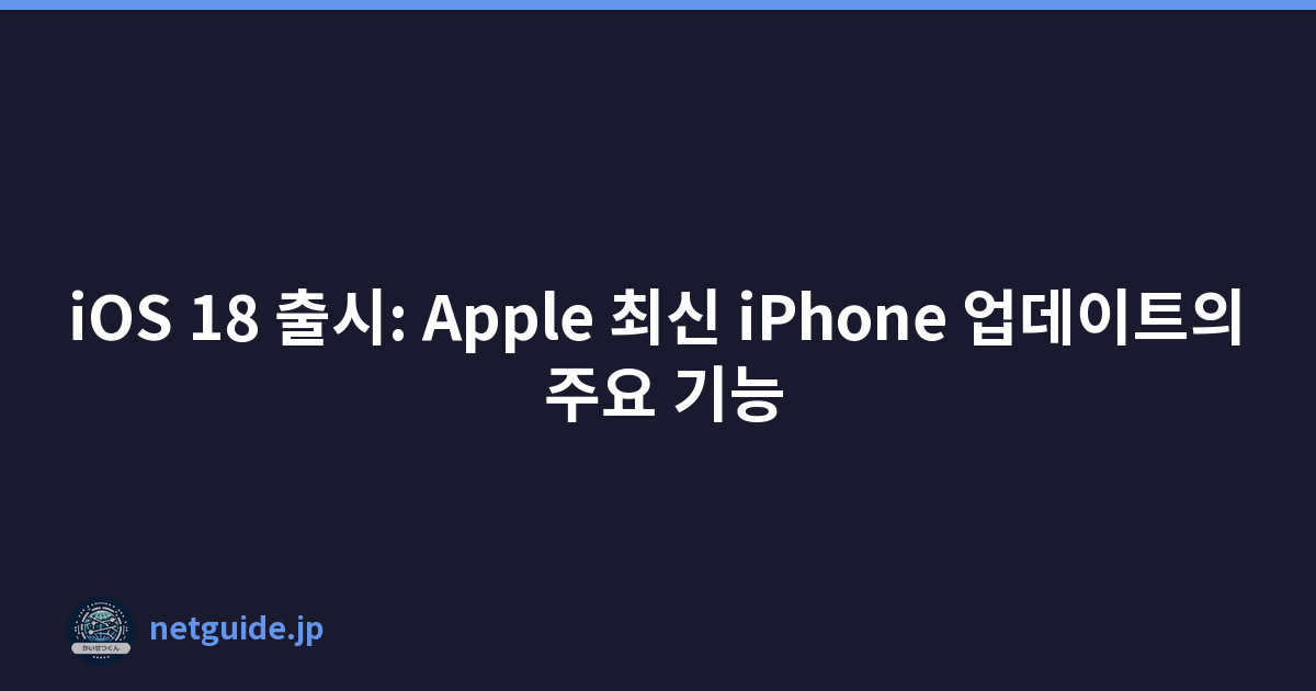 Featured image of post iOS 18 출시: Apple 최신 iPhone 업데이트의 주요 기능