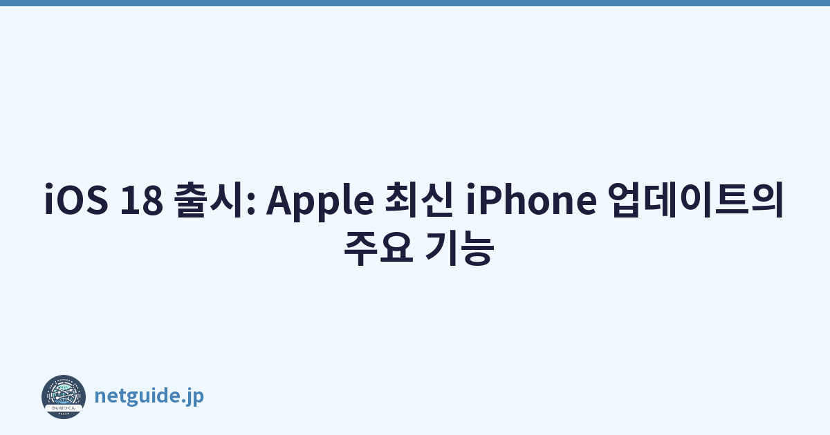 Featured image of post iOS 18 출시: Apple 최신 iPhone 업데이트의 주요 기능