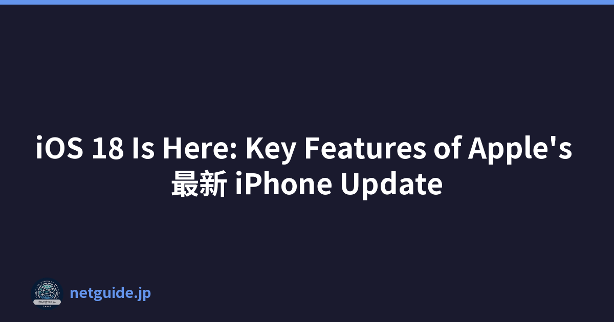 iOS 18 Is Here: Key Features of Apple's 最新 iPhone Update