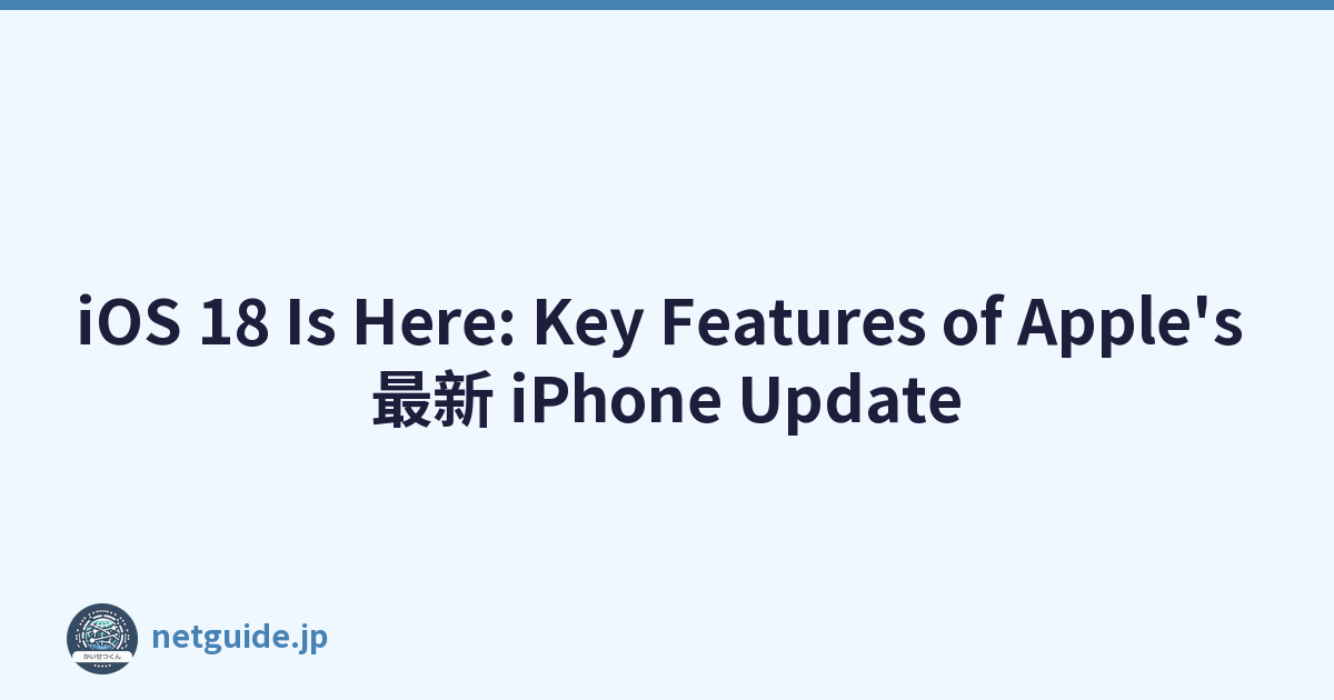iOS 18 Is Here: Key Features of Apple's 最新 iPhone Update
