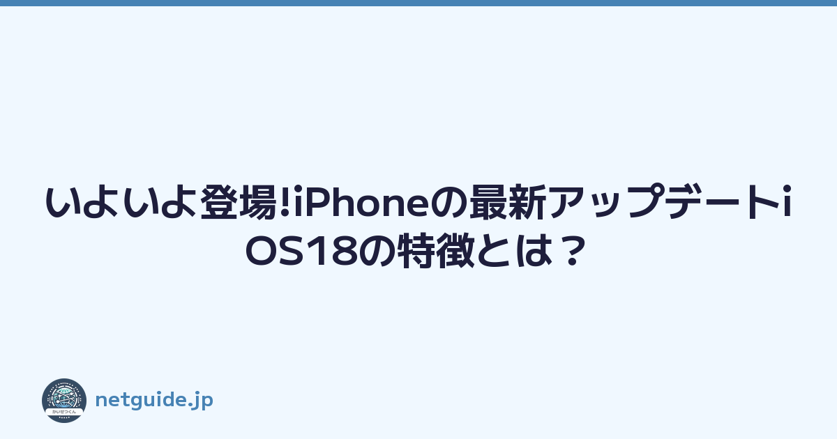 いよいよ登場!iPhoneの最新アップデートiOS18の特徴とは？