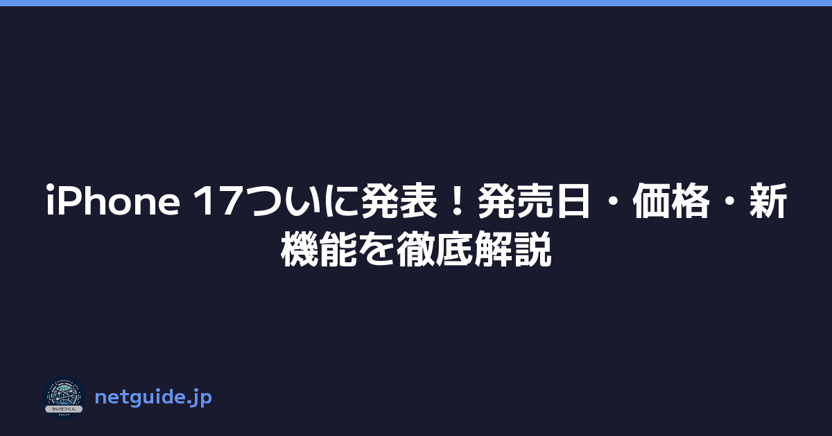 iPhone 17ついに発表！発売日・価格・新機能を徹底解説