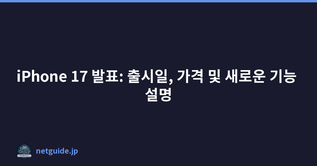 iPhone 17 발표: 출시일, 가격 및 새로운 기능 설명