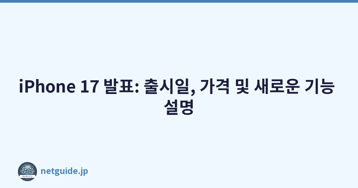 iPhone 17 발표: 출시일, 가격 및 새로운 기능 설명