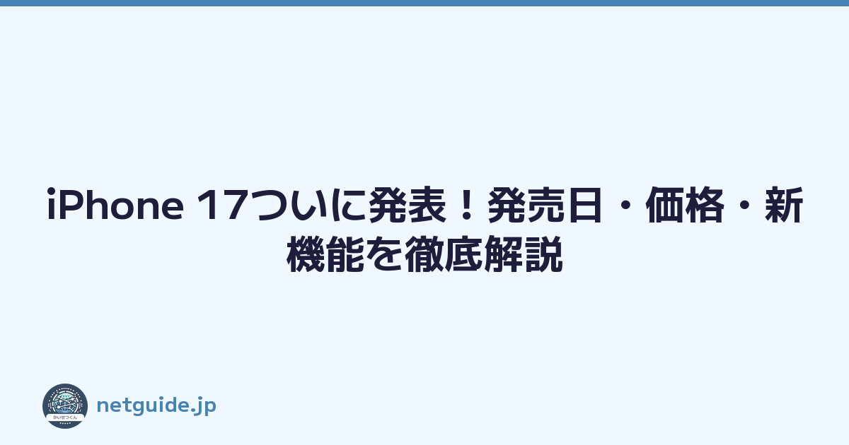 iPhone 17ついに発表！発売日・価格・新機能を徹底解説
